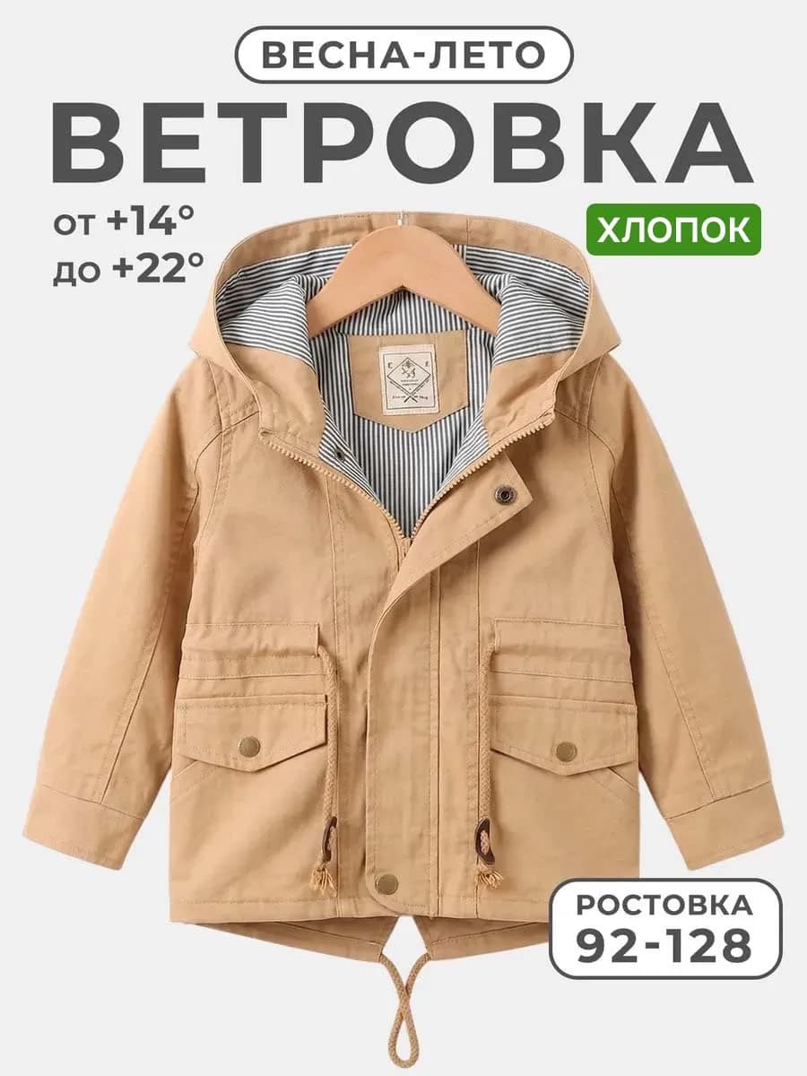 Ветровка детская для мальчика хлопок
