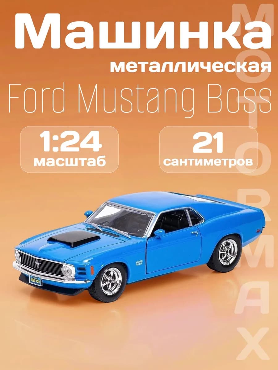 Игрушка детская машинка металлическая Ford Mustang Boss 429 - фото 1