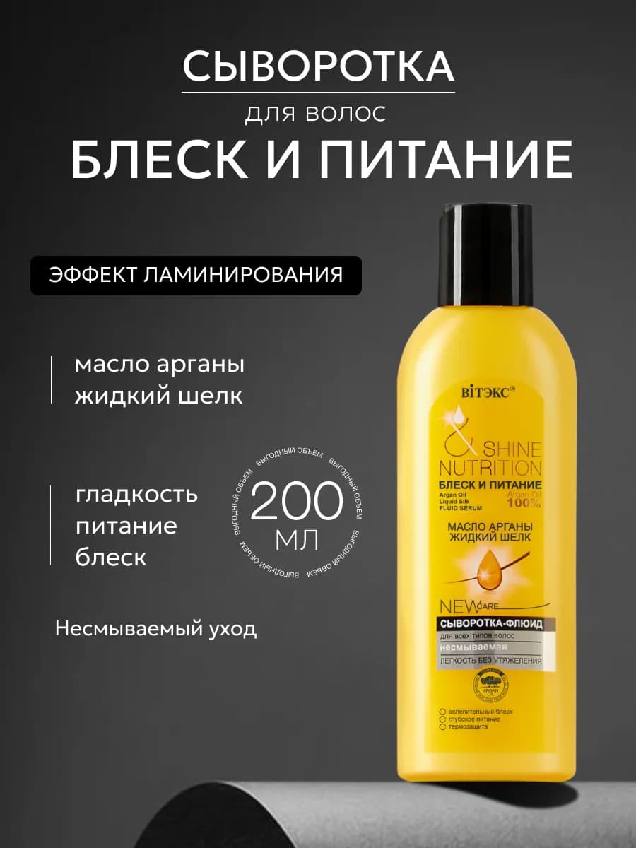 Сыворотка для всех типов волос Масло арганы + жидкий шелк