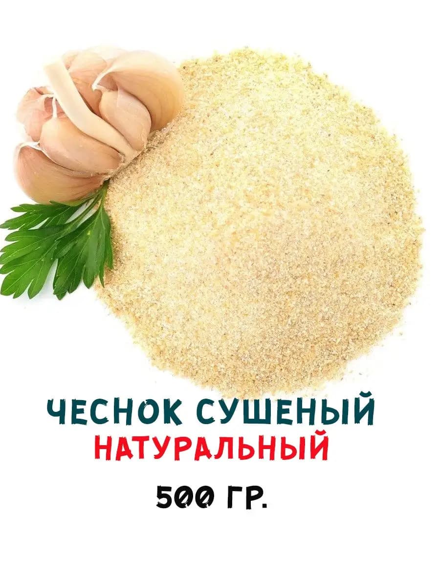 Чеснок сушеный молотый натуральный 500 гр