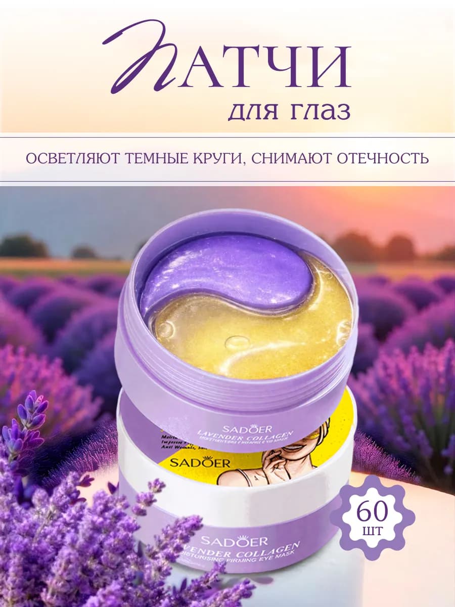 Патчи для глаз от отеков и мешков антивозрастные 60 шт