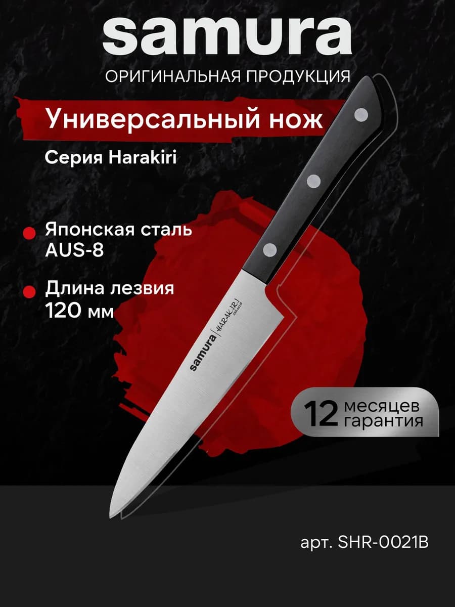 Универсальный кухонный нож Harakiri SHR-0021B