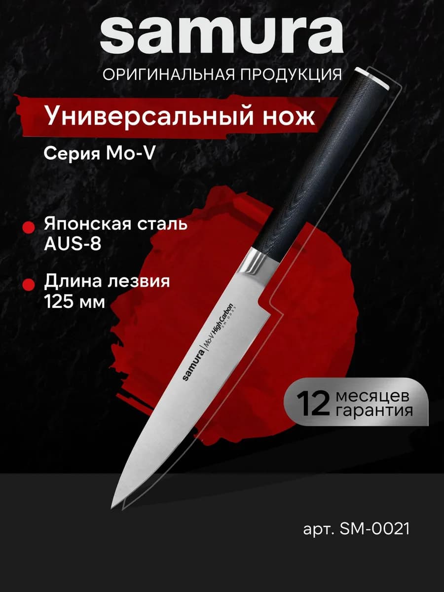 Кухонный универсальный нож Mo-V SM-0021