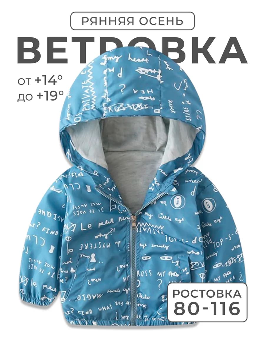 Ветровка детская весна лето с капюшоном