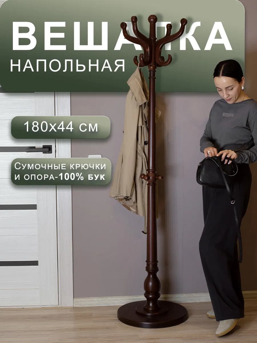 Напольная вешалка стойка для прихожей