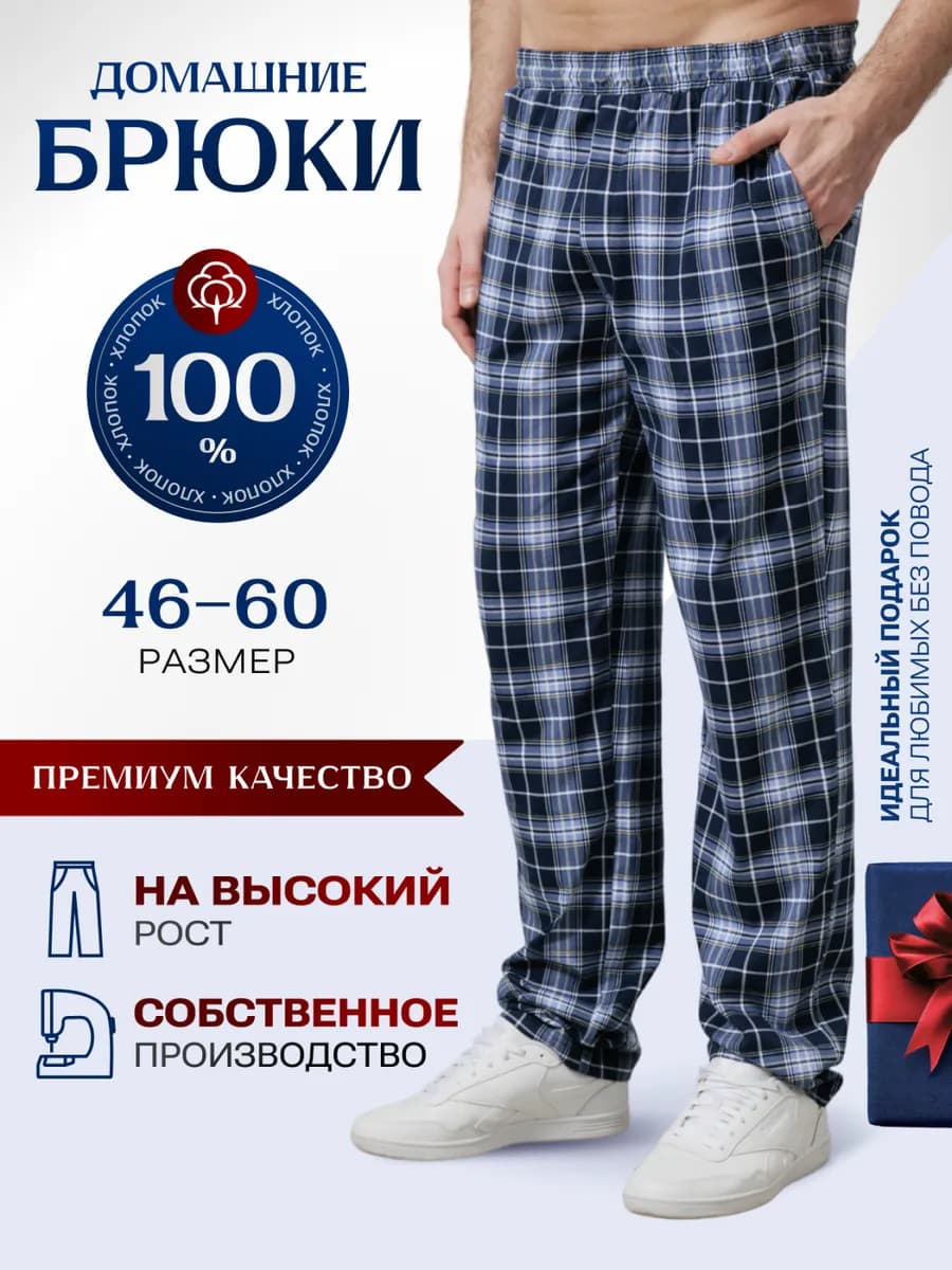 Брюки домашние хлопок
