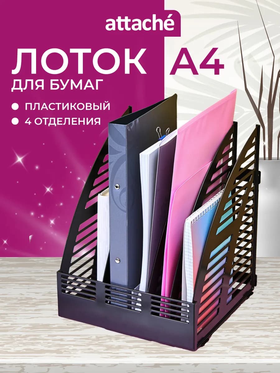 Лоток для бумаг вертикальный А4, 4 отделения, 1 шт