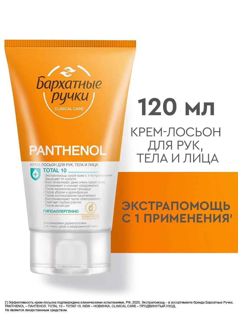 Крем лосьон для рук, лица и тела Пантенол 120 мл