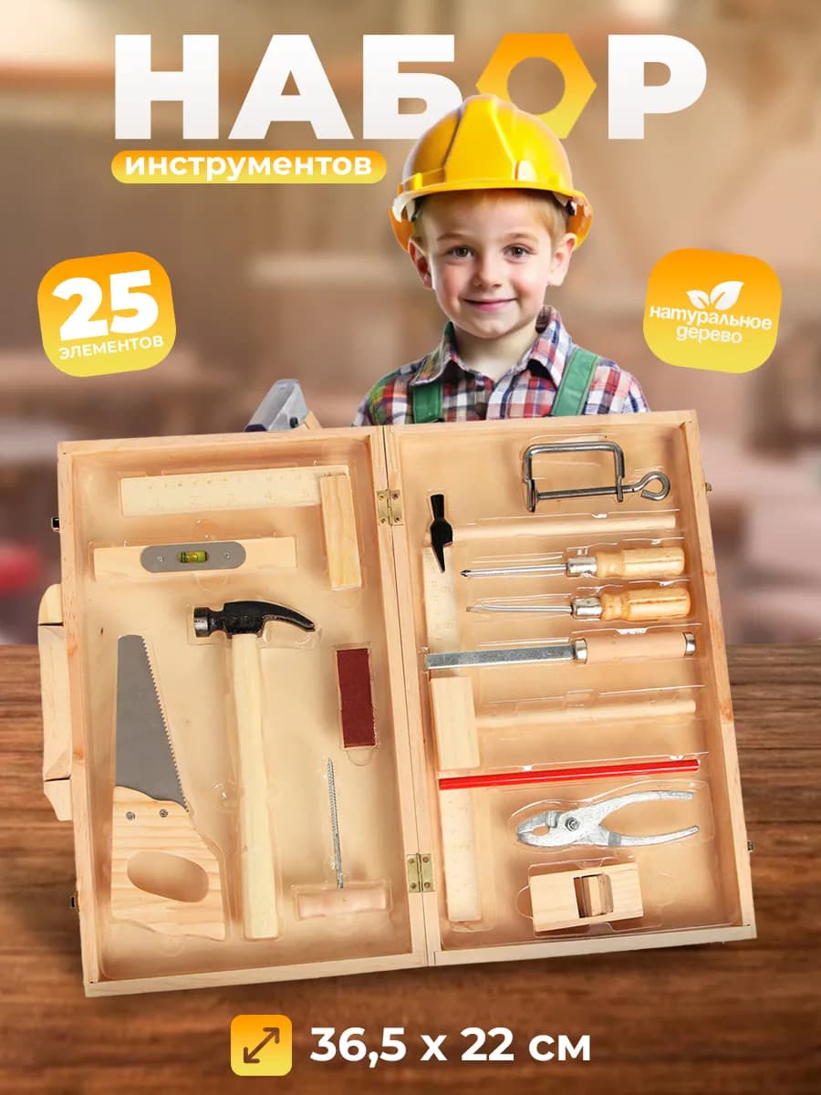 Набор инструментов детский Плотник