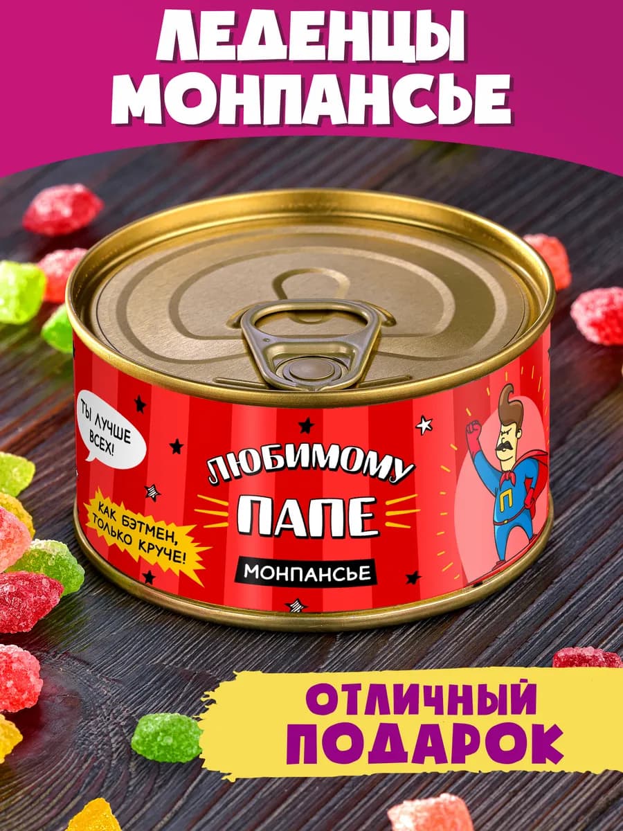 Монпансье "Любимому Папе" сладкий подарок