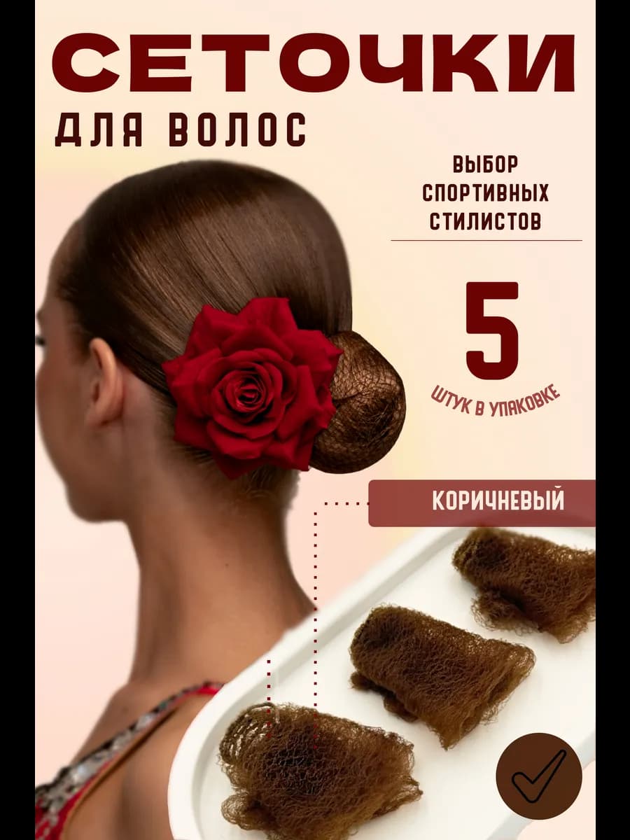 Сетка-невидимка для волос на пучок