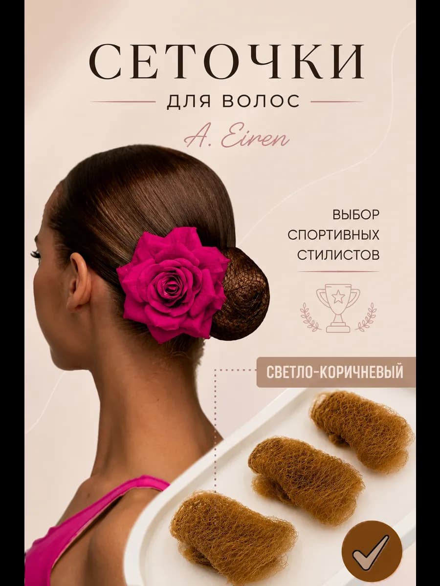 Сетка для волос