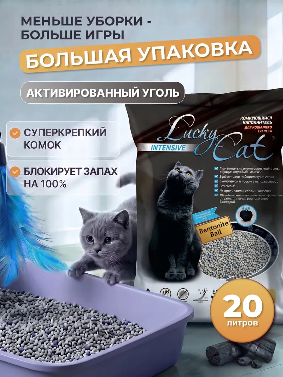 Наполнитель для кошачьего туалета комкующийся с углем 20 л