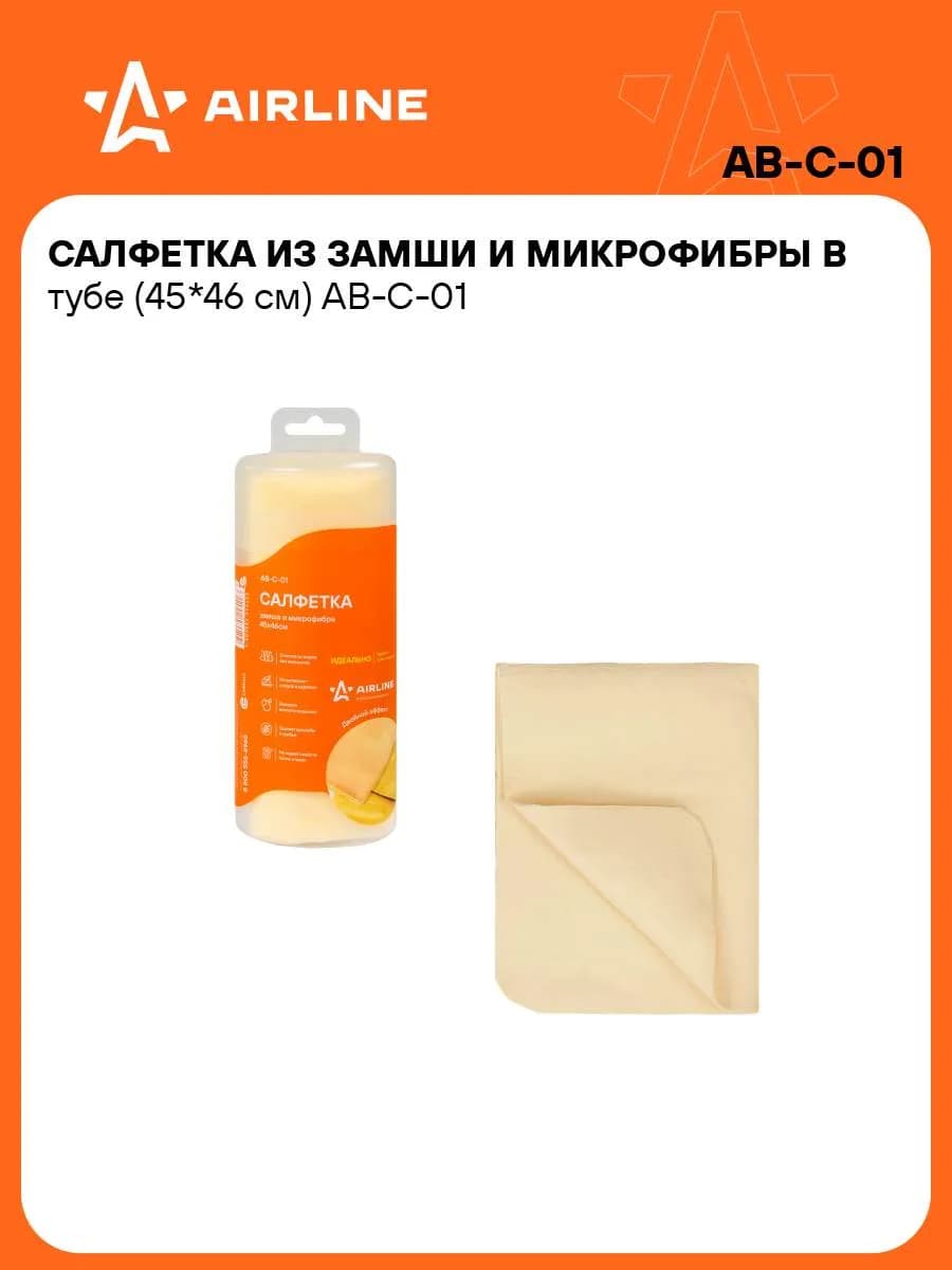 Салфетка для уборки авто в тубе