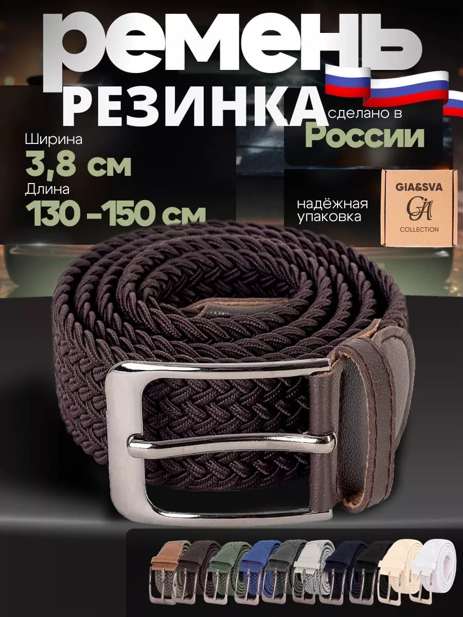 Эластичный ремень резинка плетеный