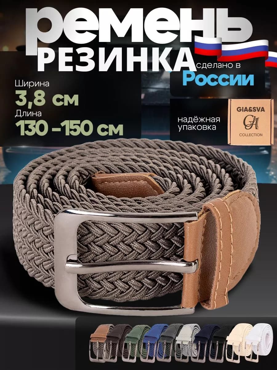 Эластичный ремень резинка плетеный