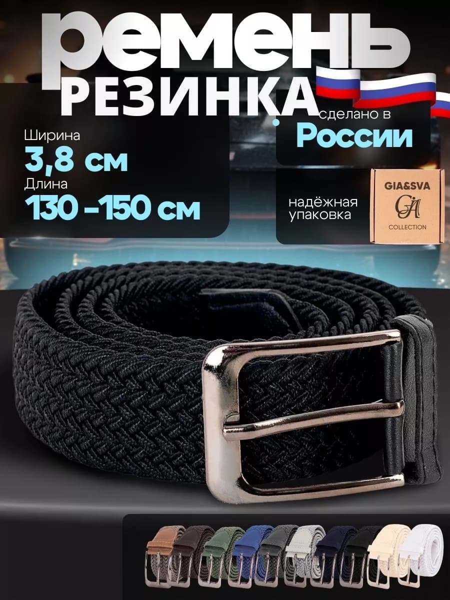 Эластичный ремень резинка плетеный