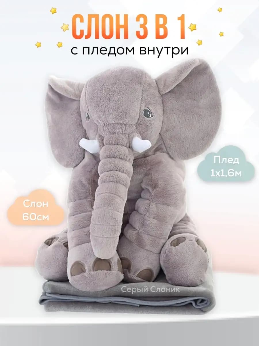 Мягкая игрушка подушка слон с пледом внутри 60см