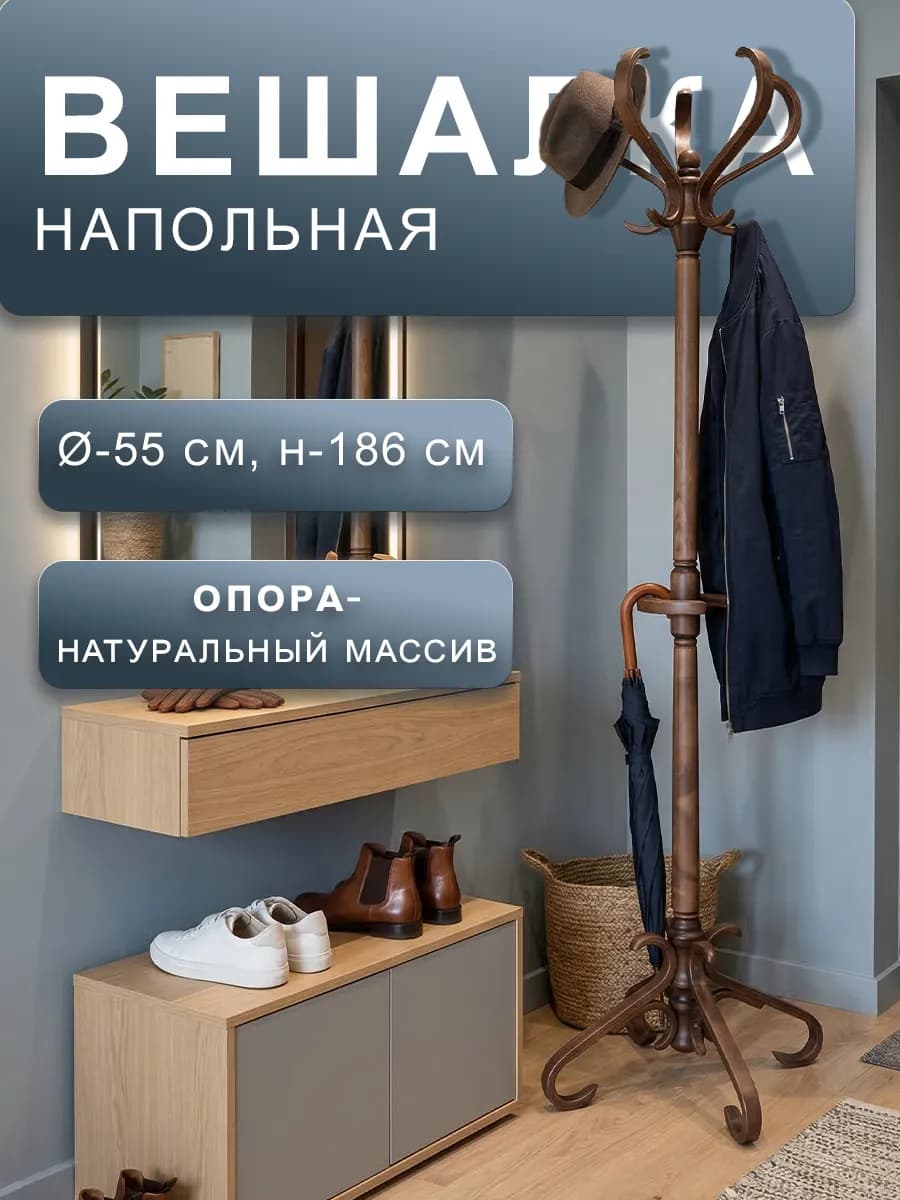 Вешалка напольная деревянная для одежды