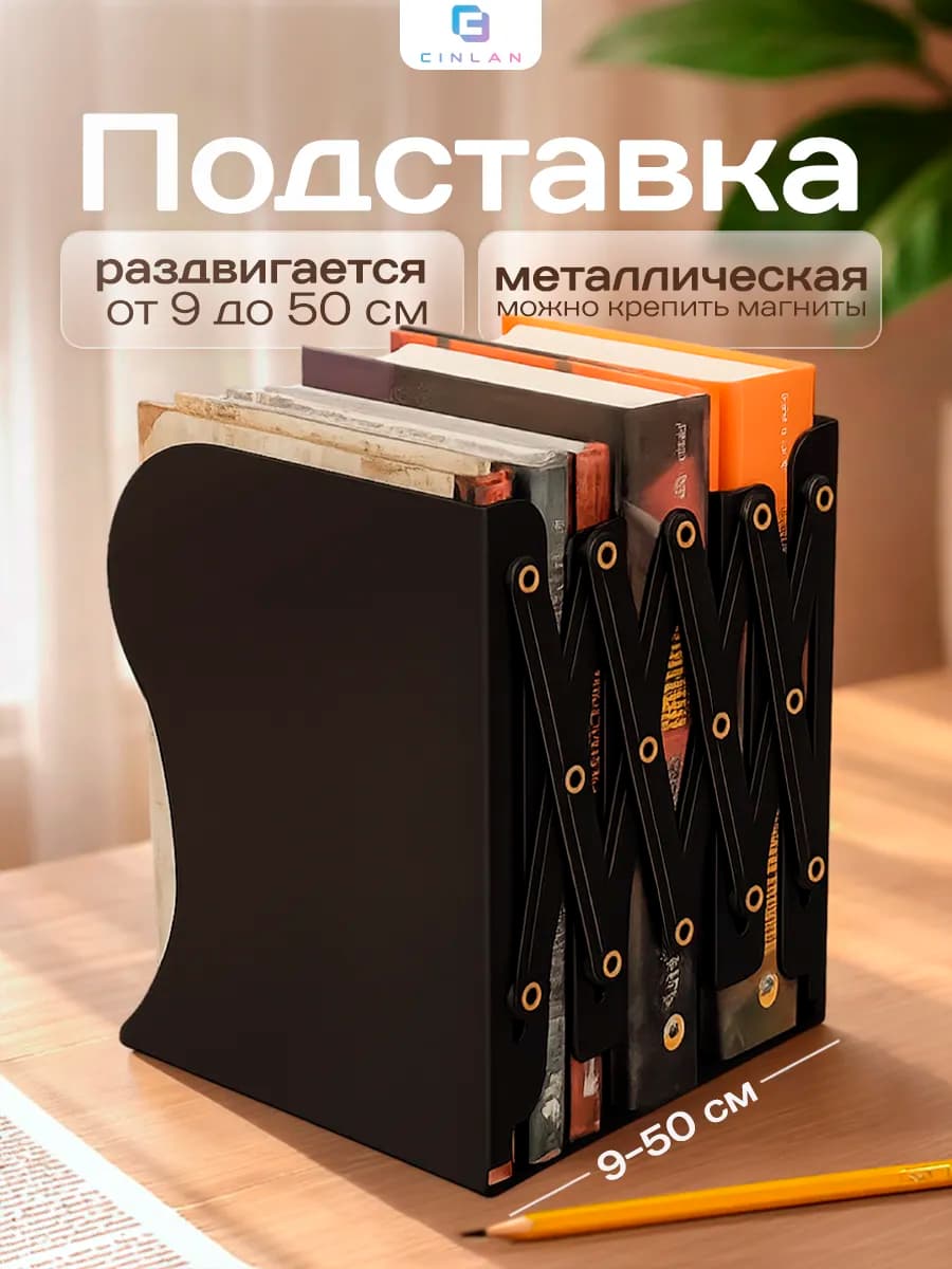 Подставка для книг раздвижная с наклейками