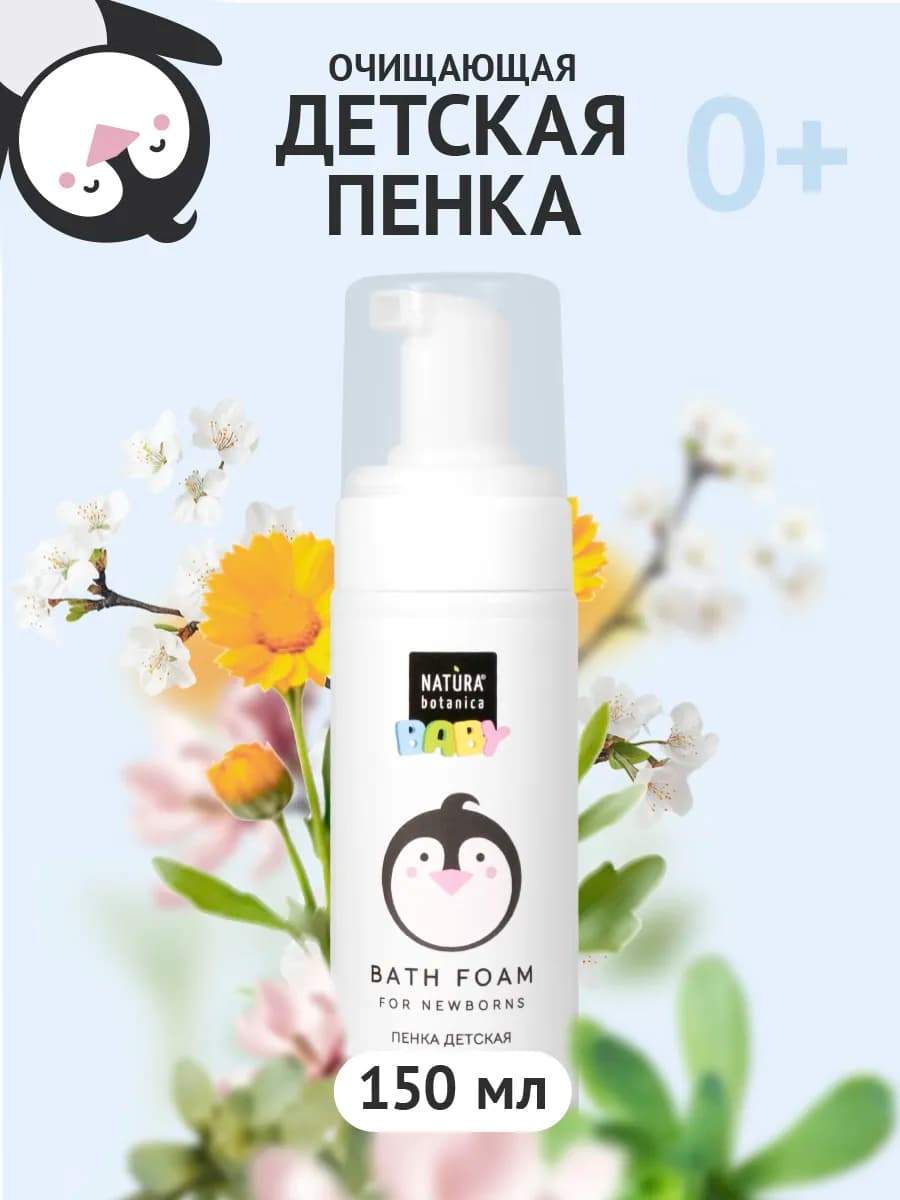 Детская пенка для купания и подмывания младенцев 0+