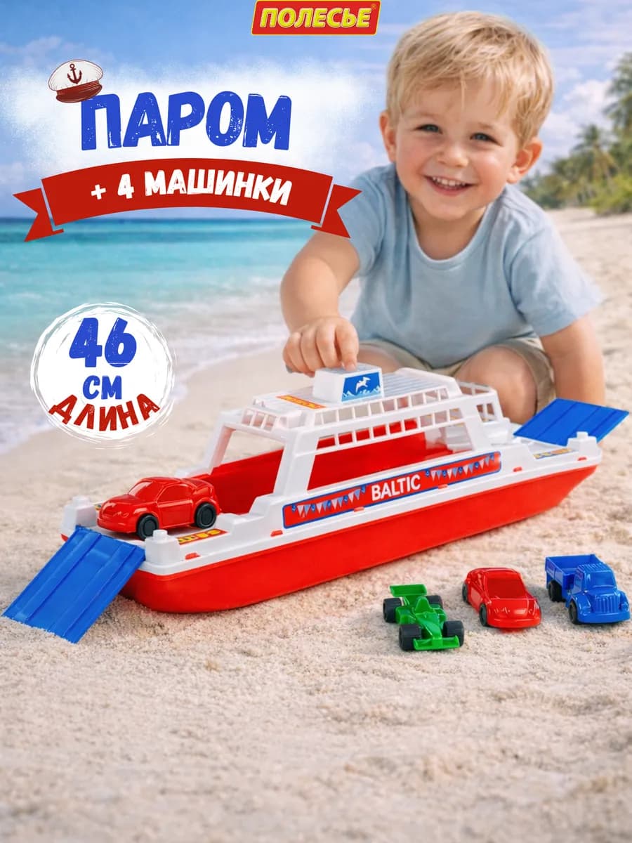 Паром игрушка для ванной и воды с машинками