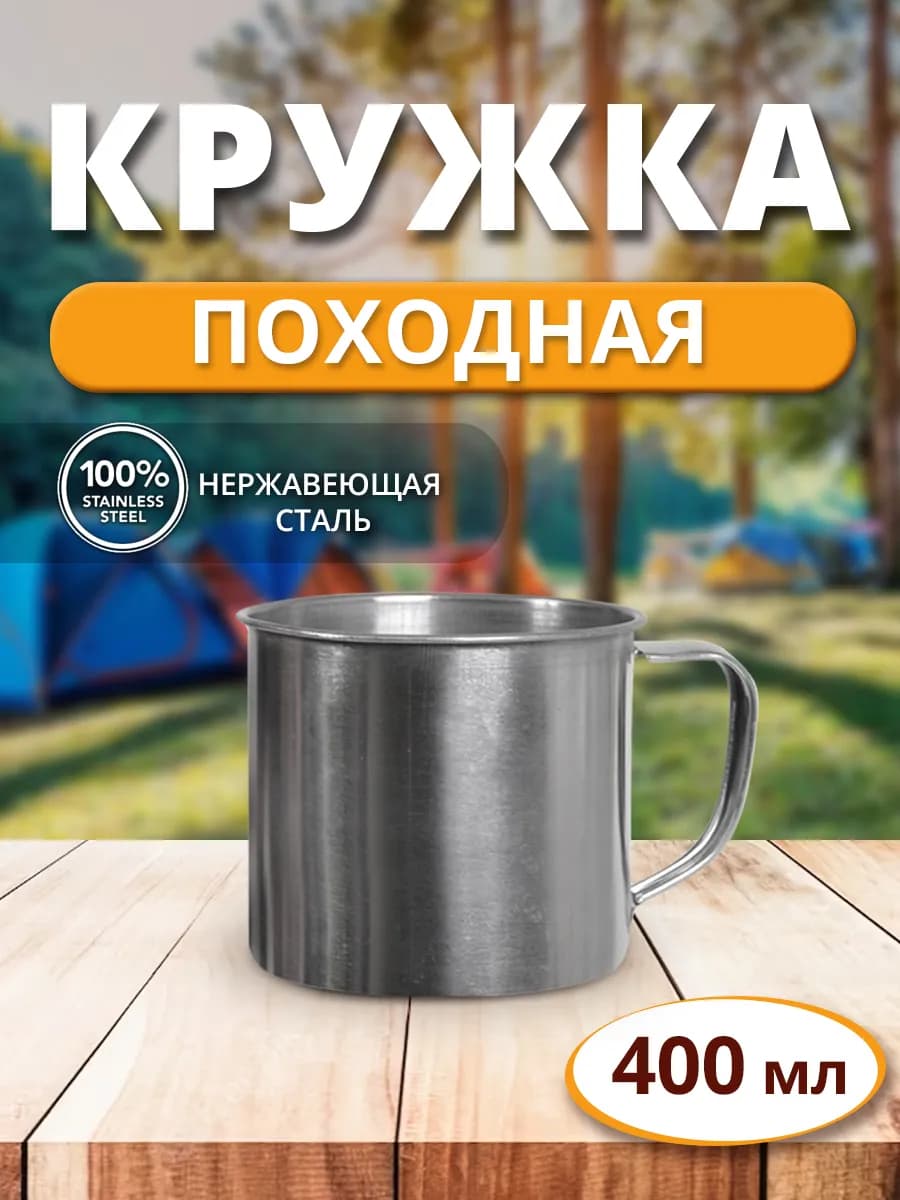 Кружка 400 мл 9х9 см нержавеющая сталь