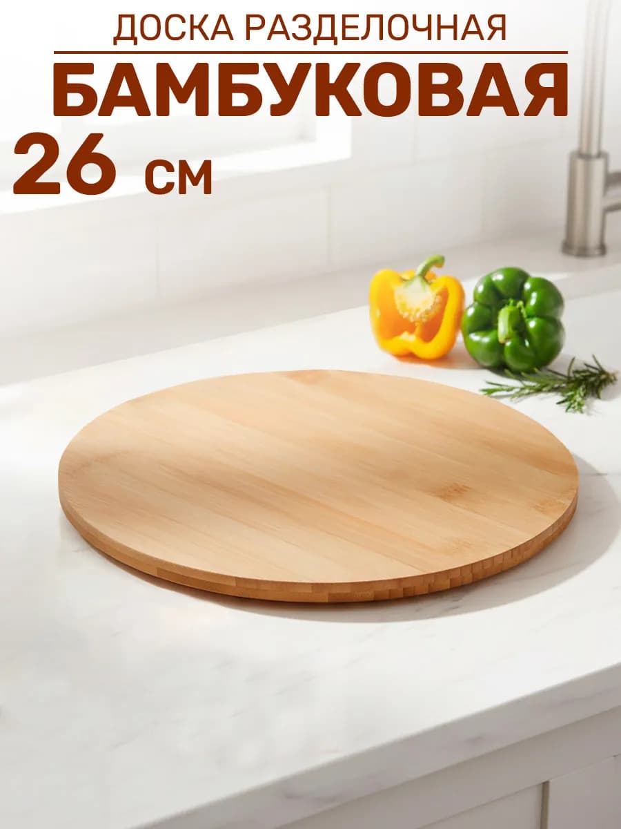 Разделочная доска деревянная круглая 26 см