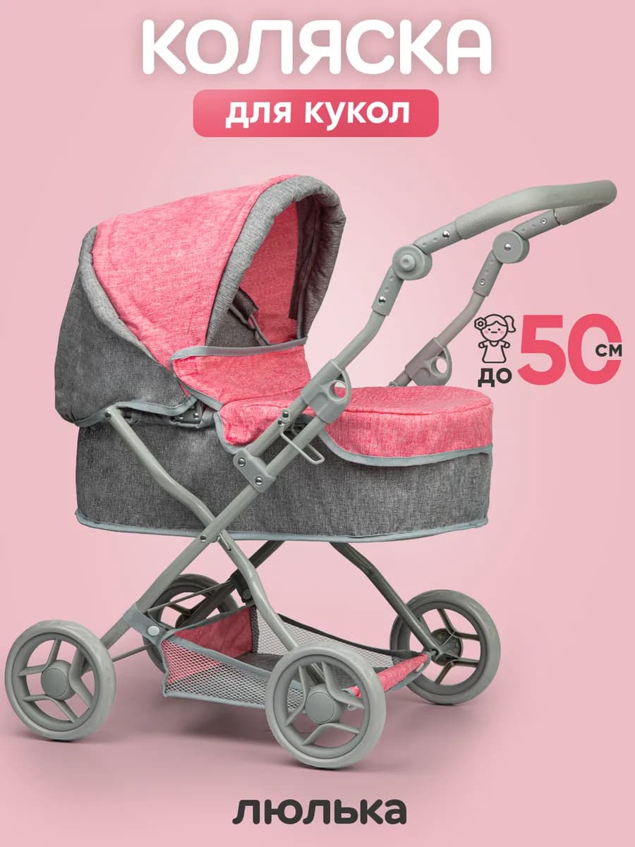Коляска для кукол люлька до 50 см