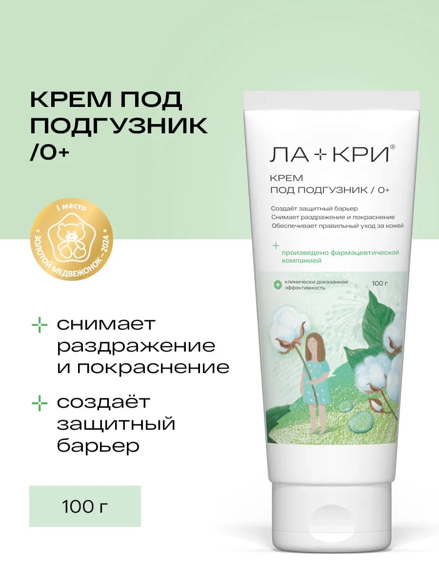Крем под подгузник для новорожденных 0+, 100г