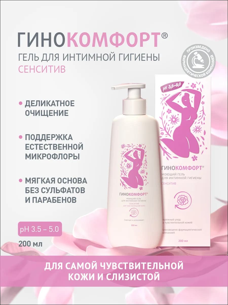 Гель для интимной гигиены для чувствительной кожи, 200 мл