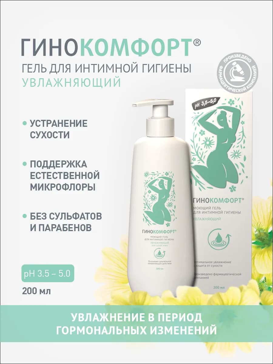 Гель для интимной гигиены Intimate увлажняющий, 200мл