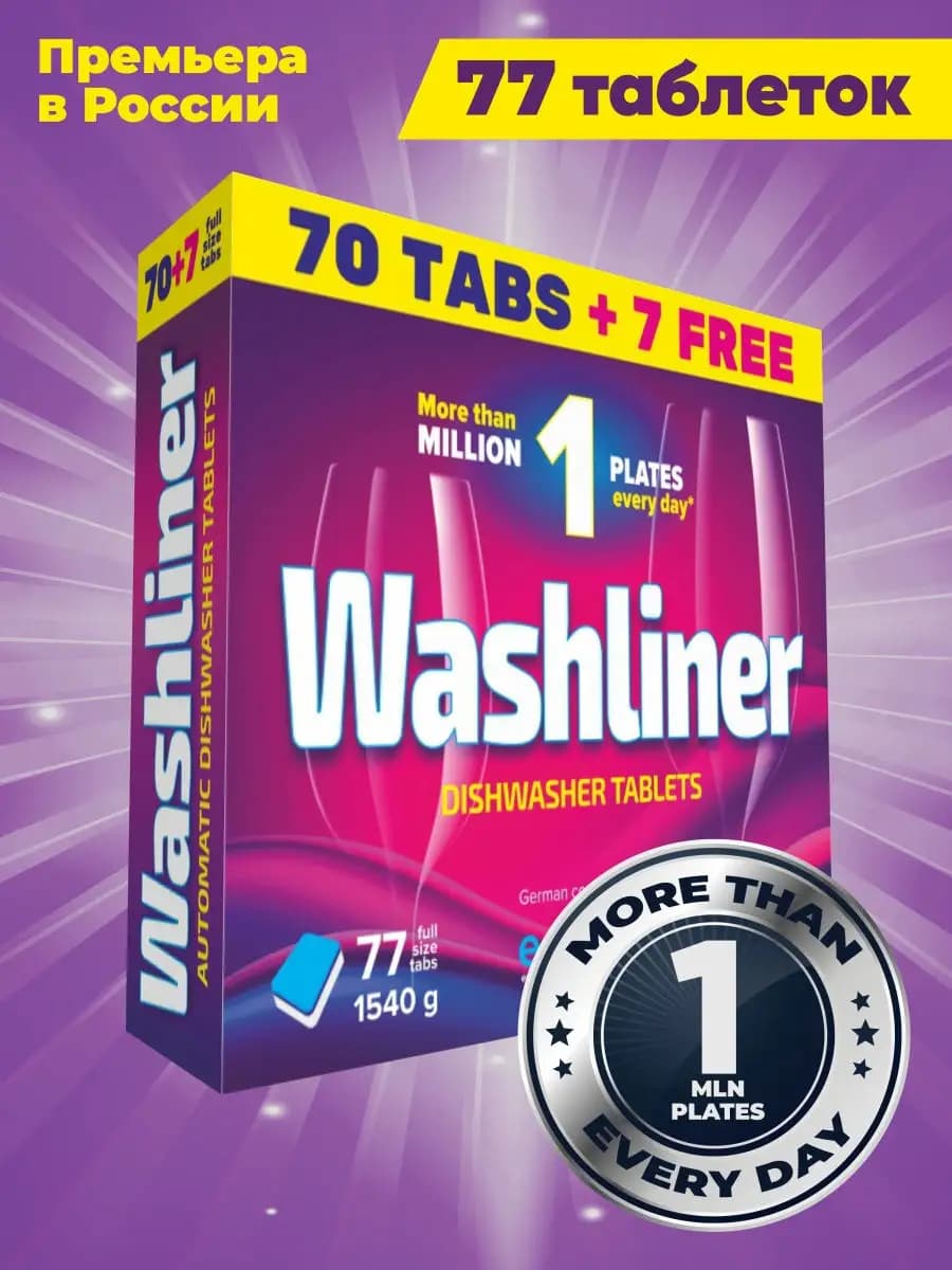 Таблетки для посудомоечной машины 77 шт