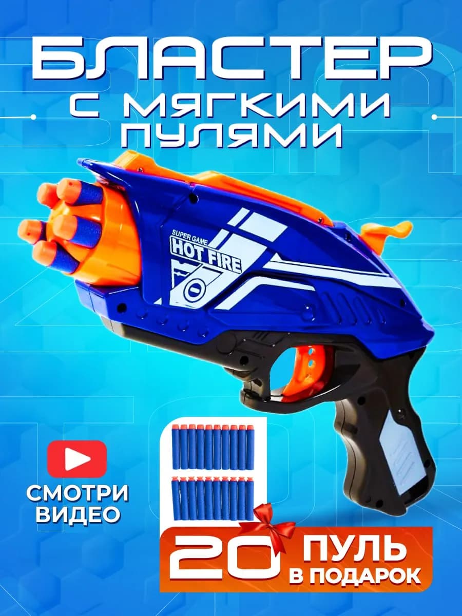 Игрушка детский пистолет с пульками автомат бластер