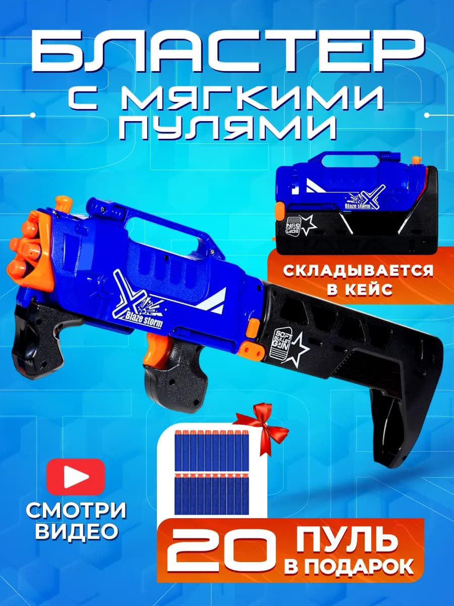 Игрушка детский бластер с мягкими пульками