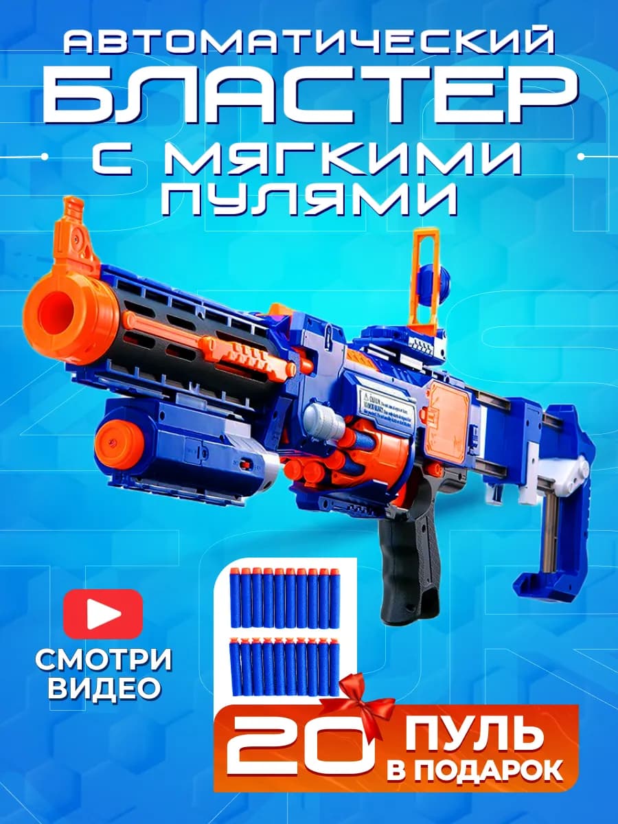 Игрушка детский пистолет с пульками автомат бластер