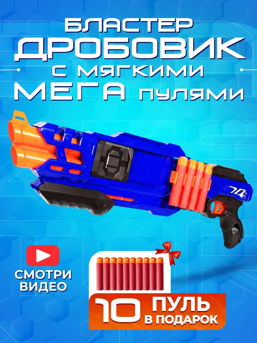 Игрушка детский бластер с мягкими пульками автомат