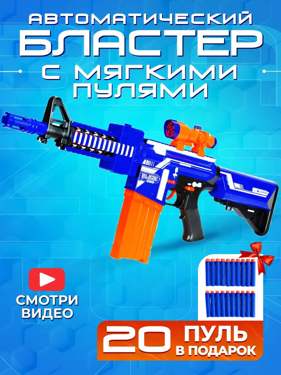 Игрушка детский пистолет с пульками автомат