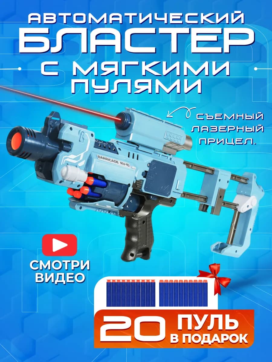 Игрушка детский пистолет с пульками автомат