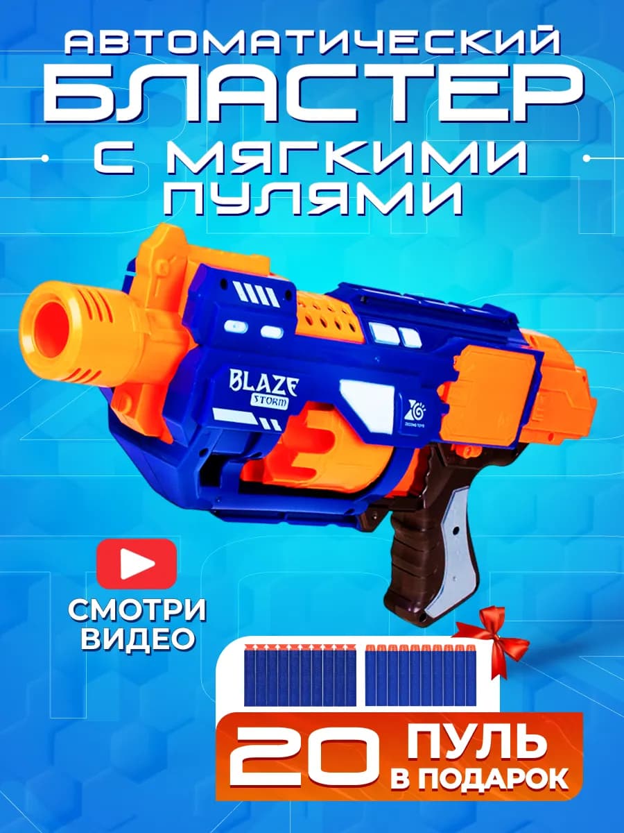 Игрушка детский пистолет с пульками автомат