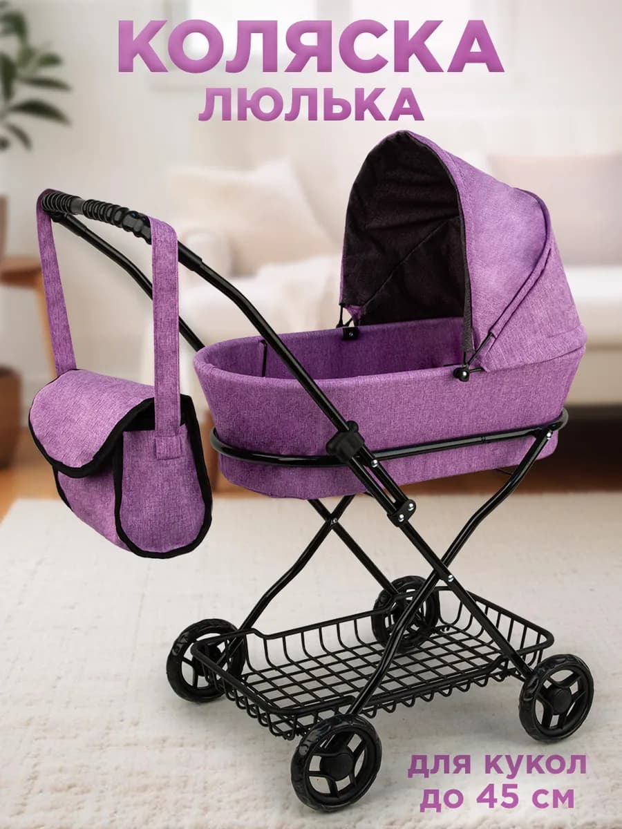 Коляска для кукол люлька до 45 см