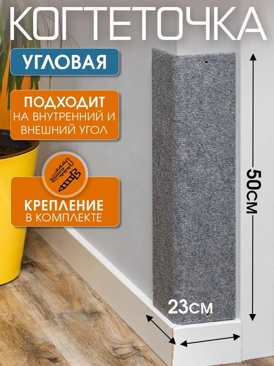 Когтеточка для кошки угловая настенная