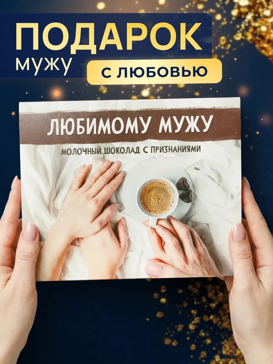 Подарок любимому мужу на 23 февраля подарочный набор