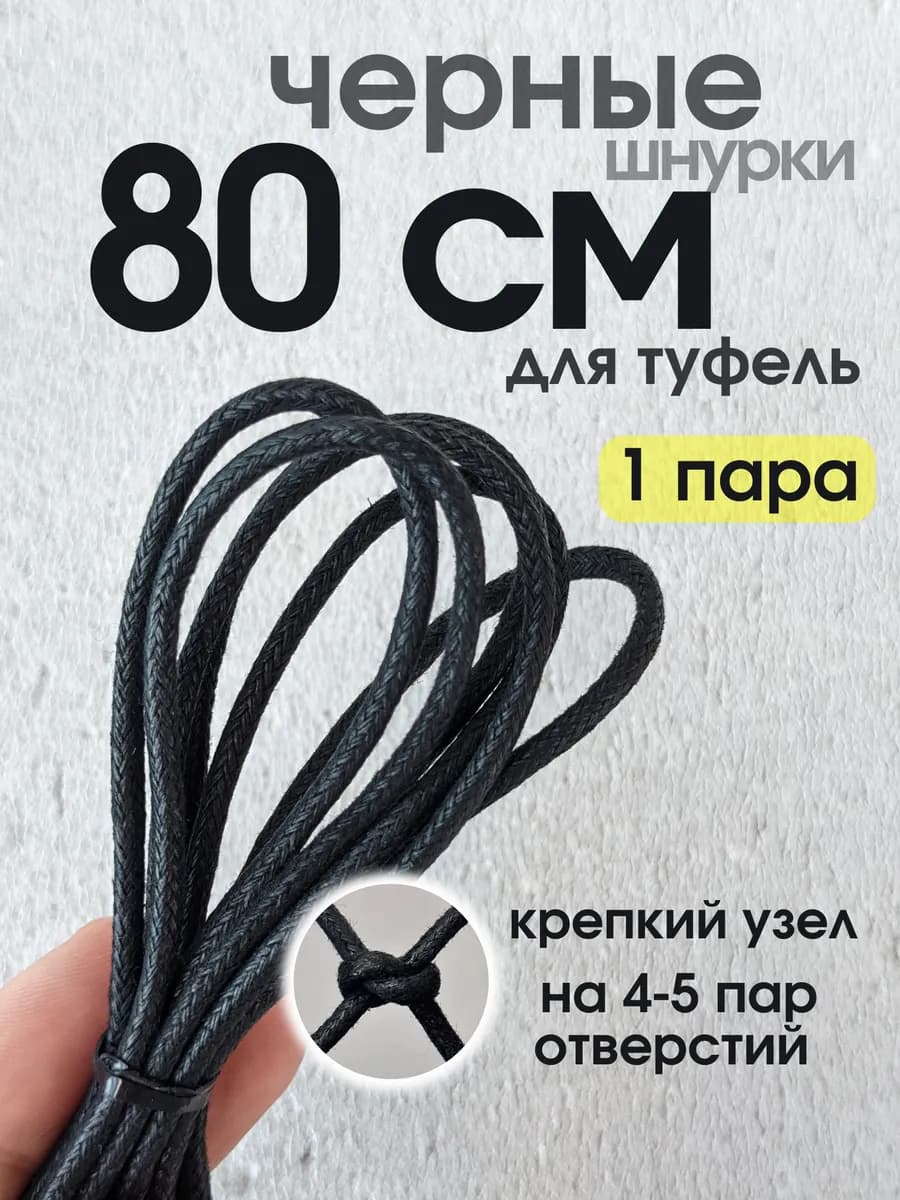 Шнурки вощеные 80 см черные для туфель