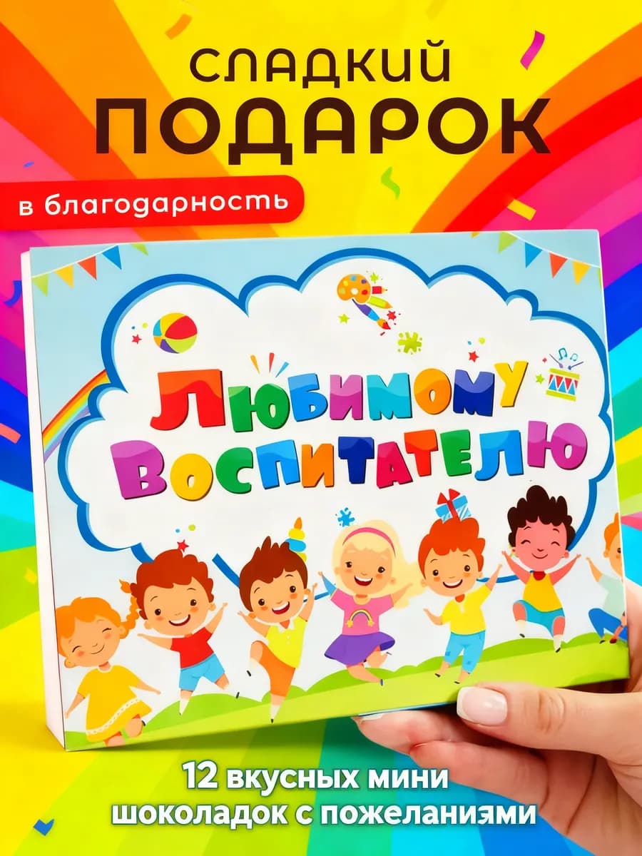 Подарок на день рождения воспитателю няне шоколад в садик