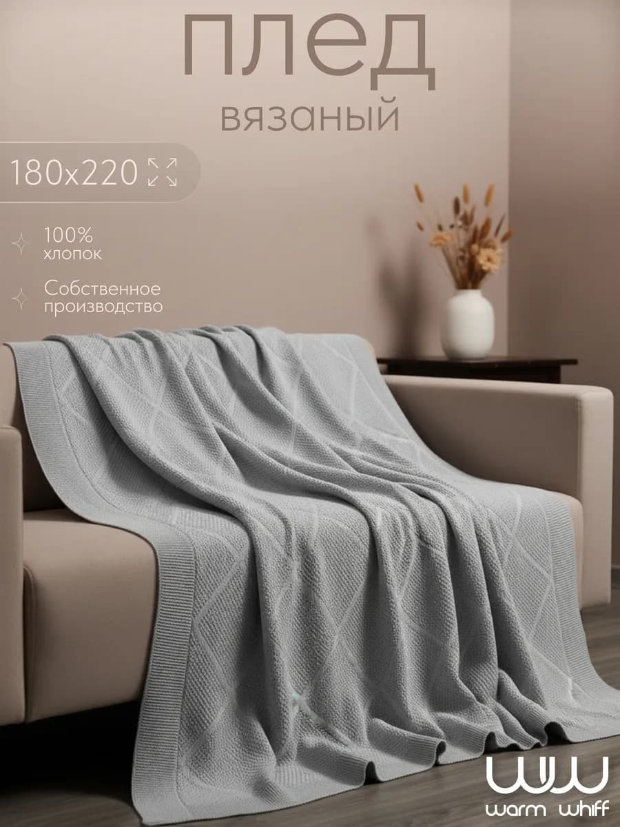 Плед 180х220 см вязаный на диван хлопок