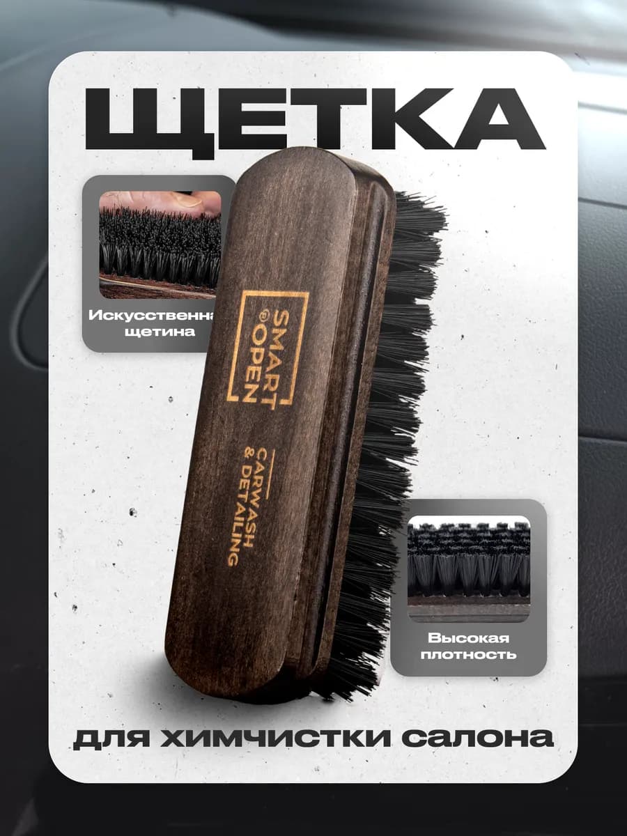 Щетка автомобильная для химчистки детейлинга