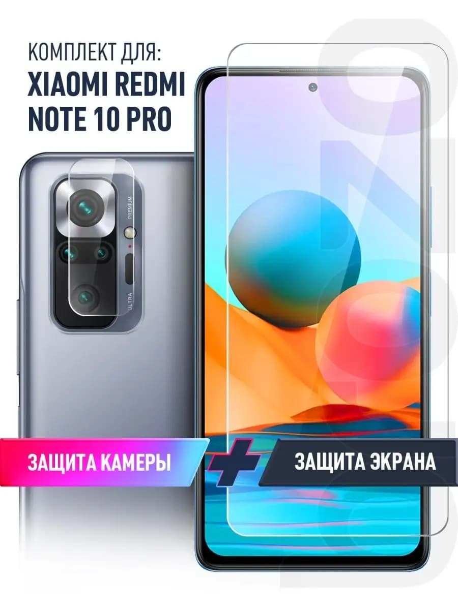Защитное стекло на Redmi Note 10 Pro экран и камеру