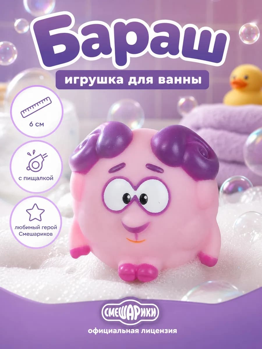 Игрушка для купания в ванной Смешарики Бараш