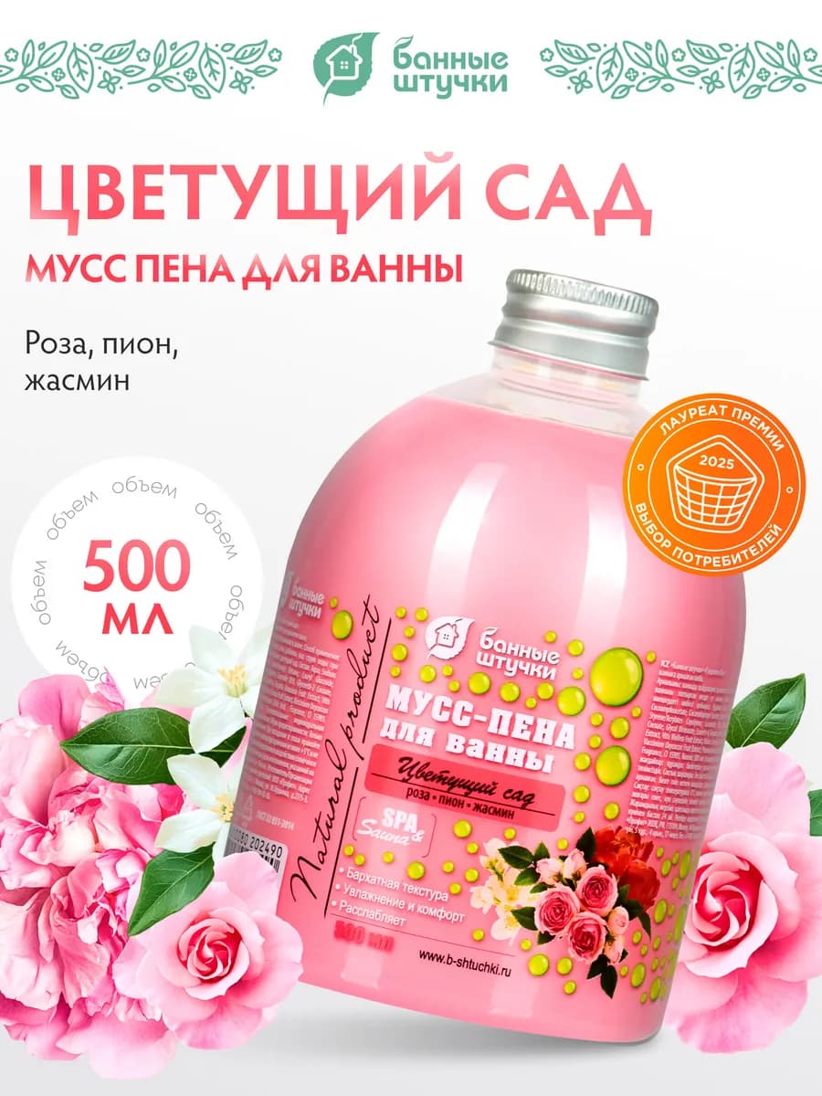 Пена для ванны Цветущий сад, 500 мл